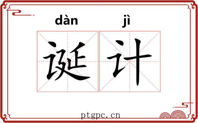 诞计