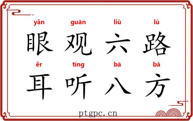 眼观六路,耳听八方 眼观六路,耳听八方