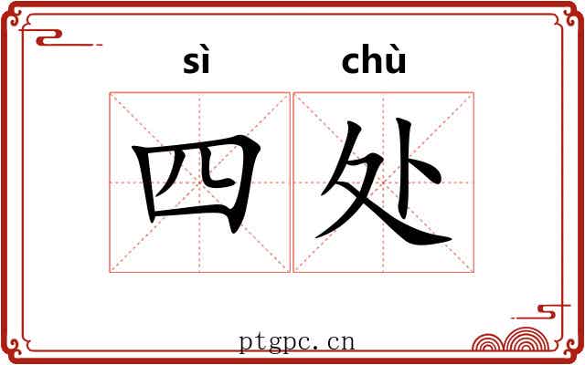 四处