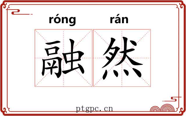 融然