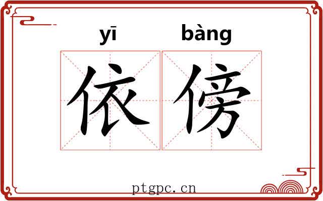 依傍