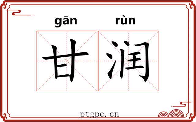 甘润