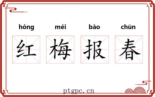 红梅报春