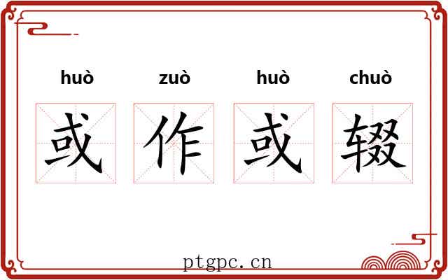 或作或辍