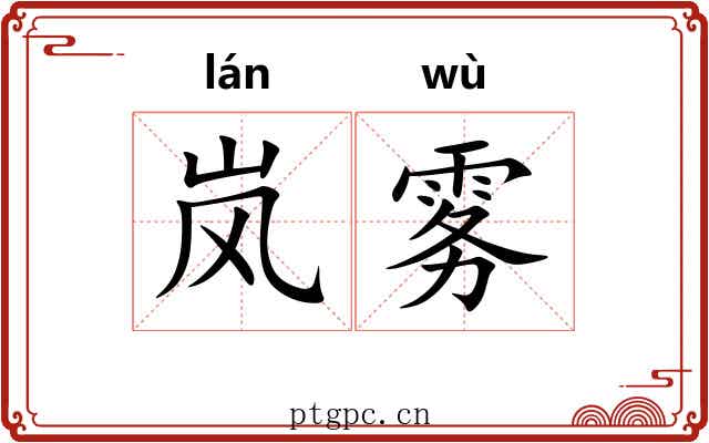 岚雾