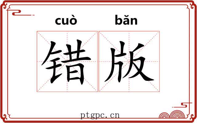 错版