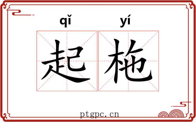 起柂 起柂