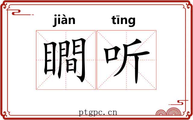 瞷听