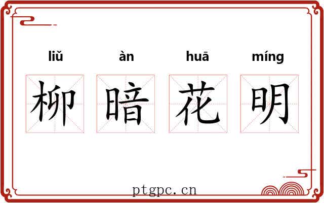 柳暗花明 柳暗花明