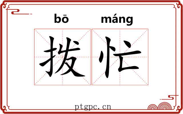 拨忙