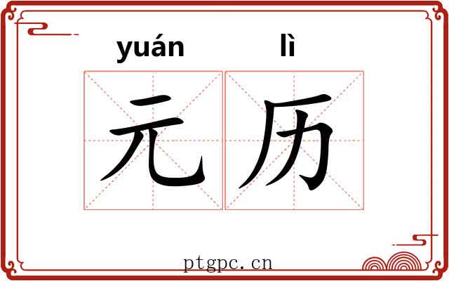 元历
