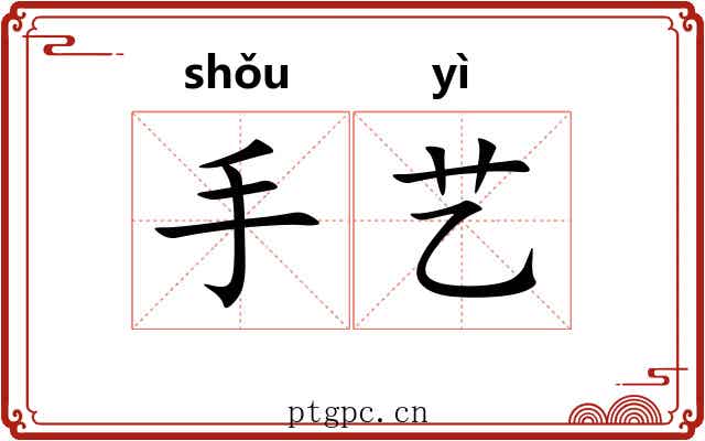 手艺 手艺