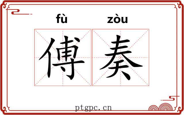 傅奏