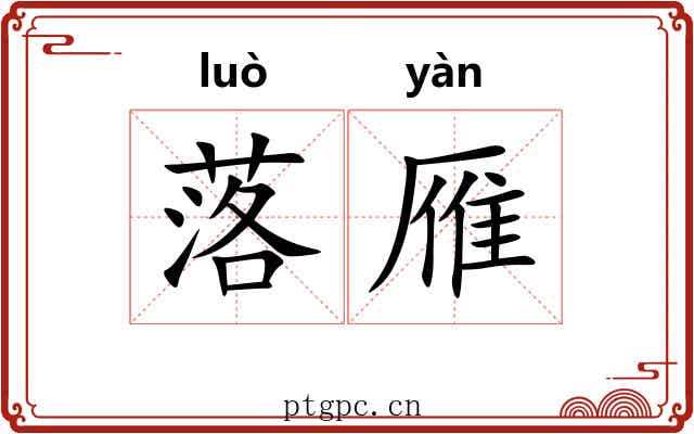 落雁 落雁