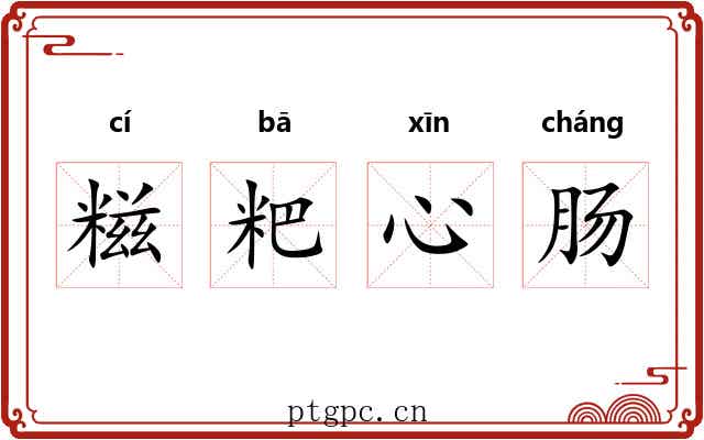 糍粑心肠 糍粑心肠
