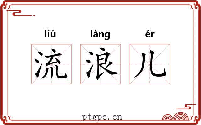流浪儿 流浪儿