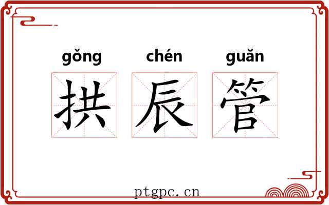 拱辰管 拱辰管