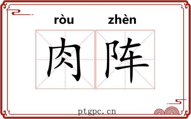 肉阵