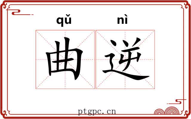 曲逆