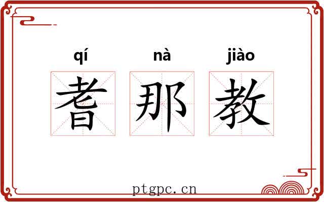 耆那教 耆那教