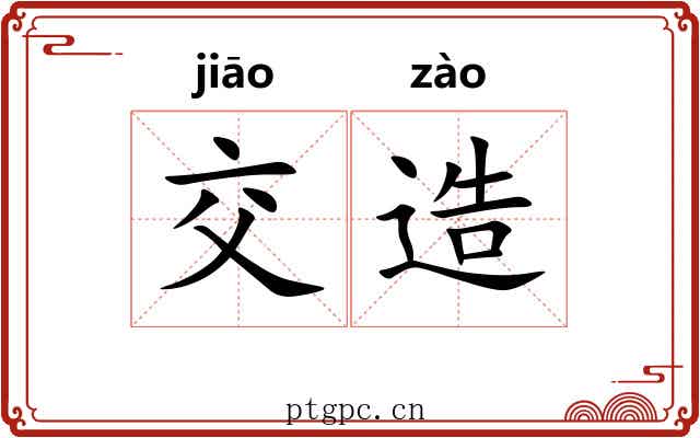 交造 交造