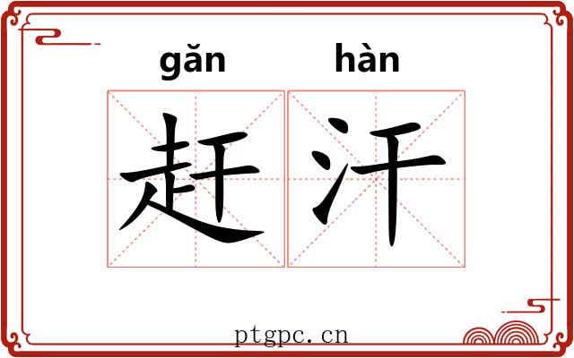 赶汗