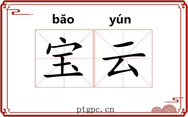 宝云 宝云