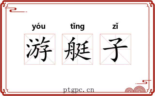 游艇子
