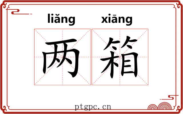两箱