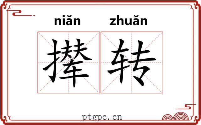 撵转 撵转