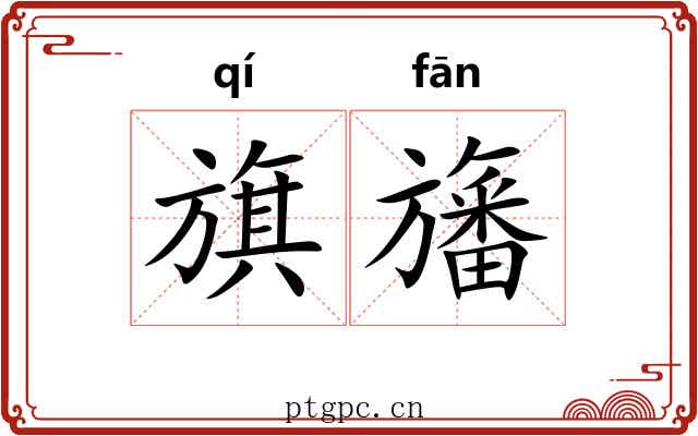 旗旛
