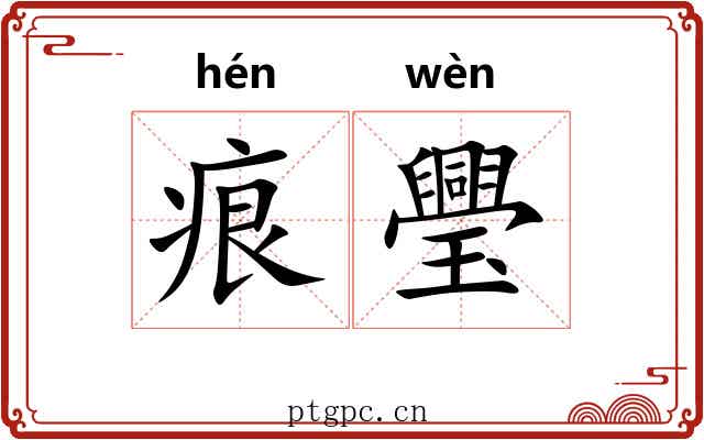 痕璺