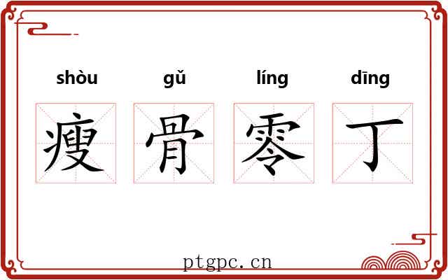 瘦骨零丁 瘦骨零丁