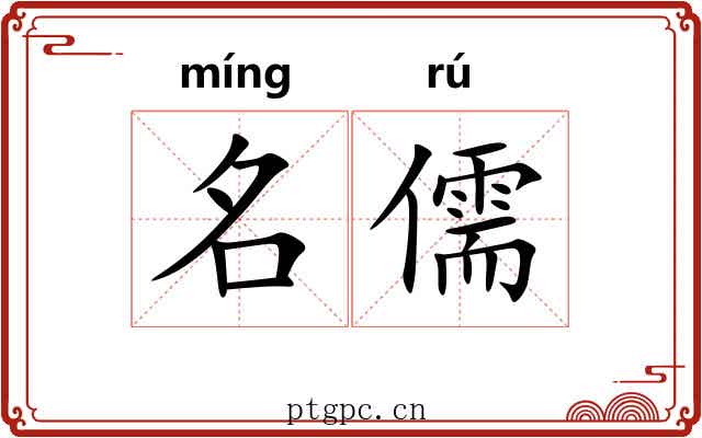 名儒 名儒