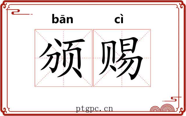 颁赐