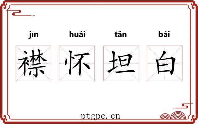 襟怀坦白 襟怀坦白