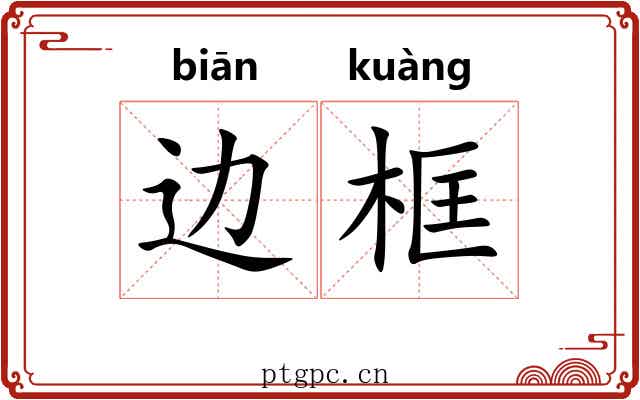 边框 边框