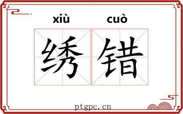 绣错 绣错