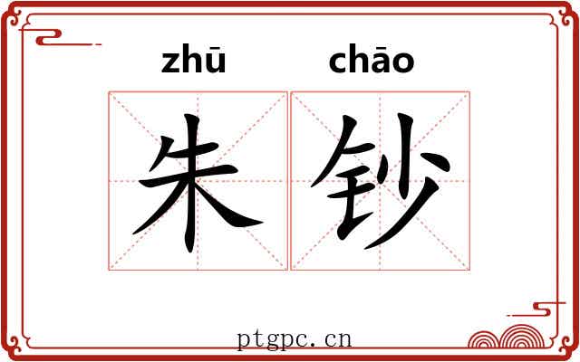朱钞