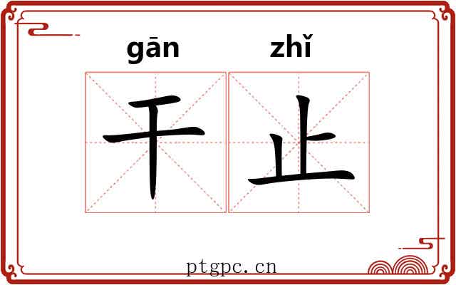 干止