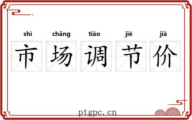 市场调节价 市场调节价