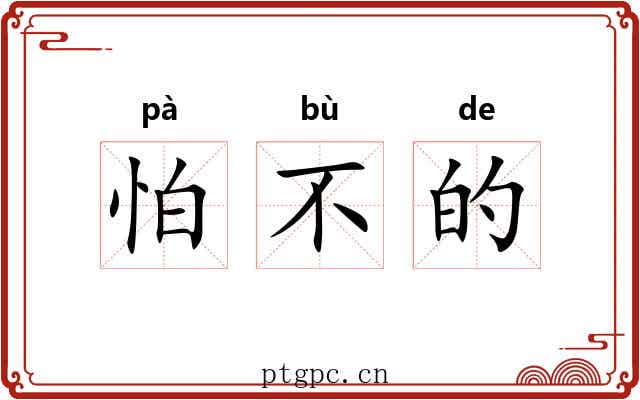 怕不的 怕不的