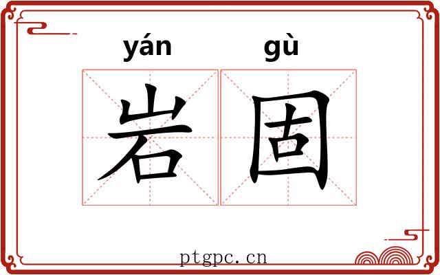 岩固