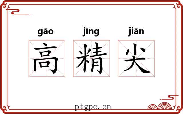 高精尖 高精尖