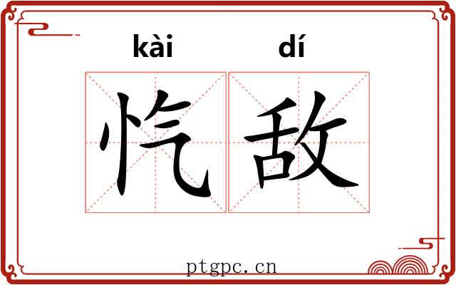 忾敌