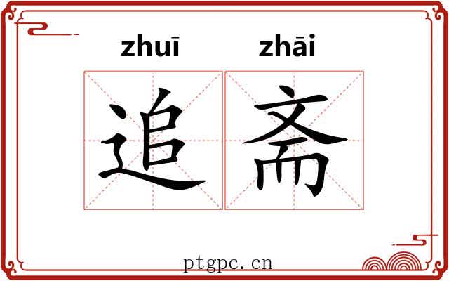 追斋