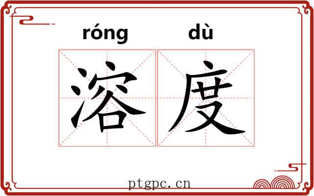 溶度 溶度