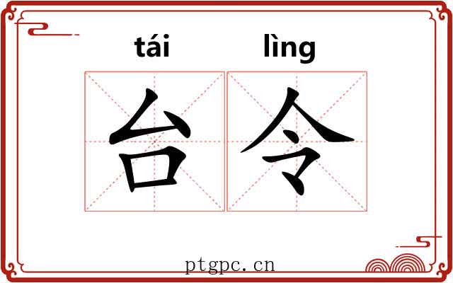 台令 台令