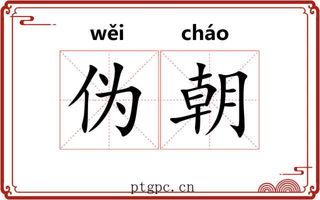 伪朝 伪朝