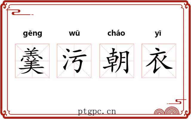 羹污朝衣 羹污朝衣